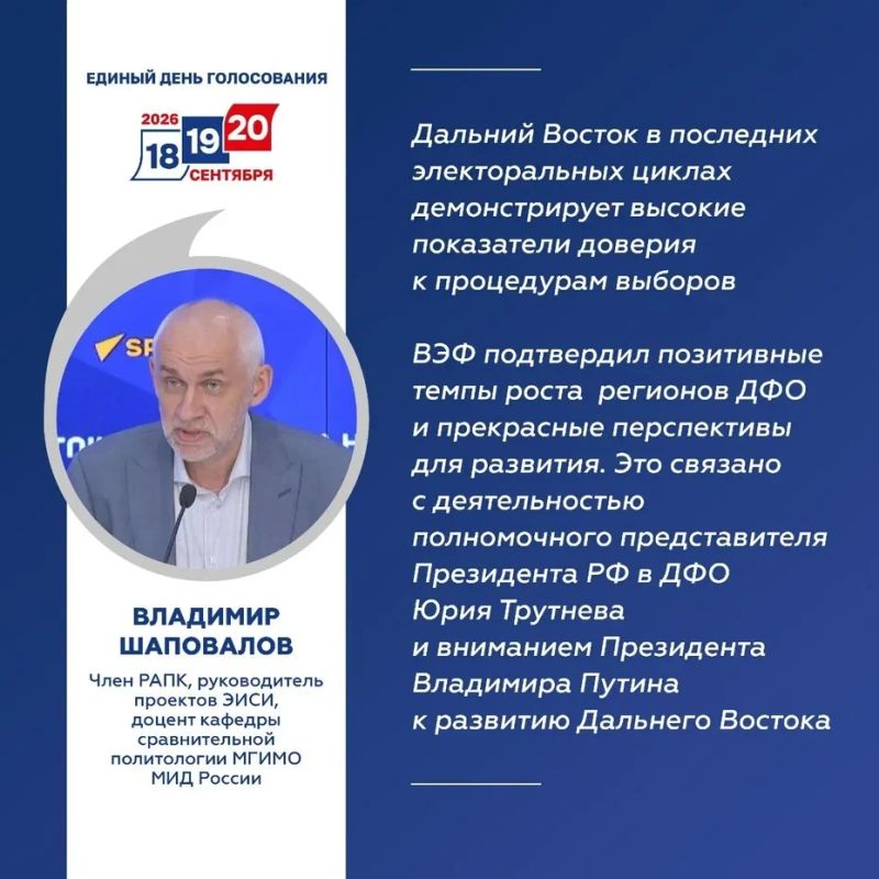«Дальний Восток уверенно идёт в будущее»: федеральные эксперты о первом дне голосования