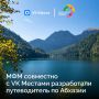 Открываем Абхазию вместе!. Участники Международного фестиваля молодёжи — 2026 и VK Места собрали самые интересные маршруты от Сухума до Гудауты: