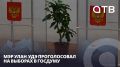 Мэр Улан-Удэ проголосовал на выборах-2026 в Госдуму