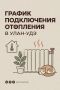Более 2200 зданий подключили к отоплению в Улан-Удэ за пять дней