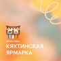 Кяхта приглашает на ярмарку