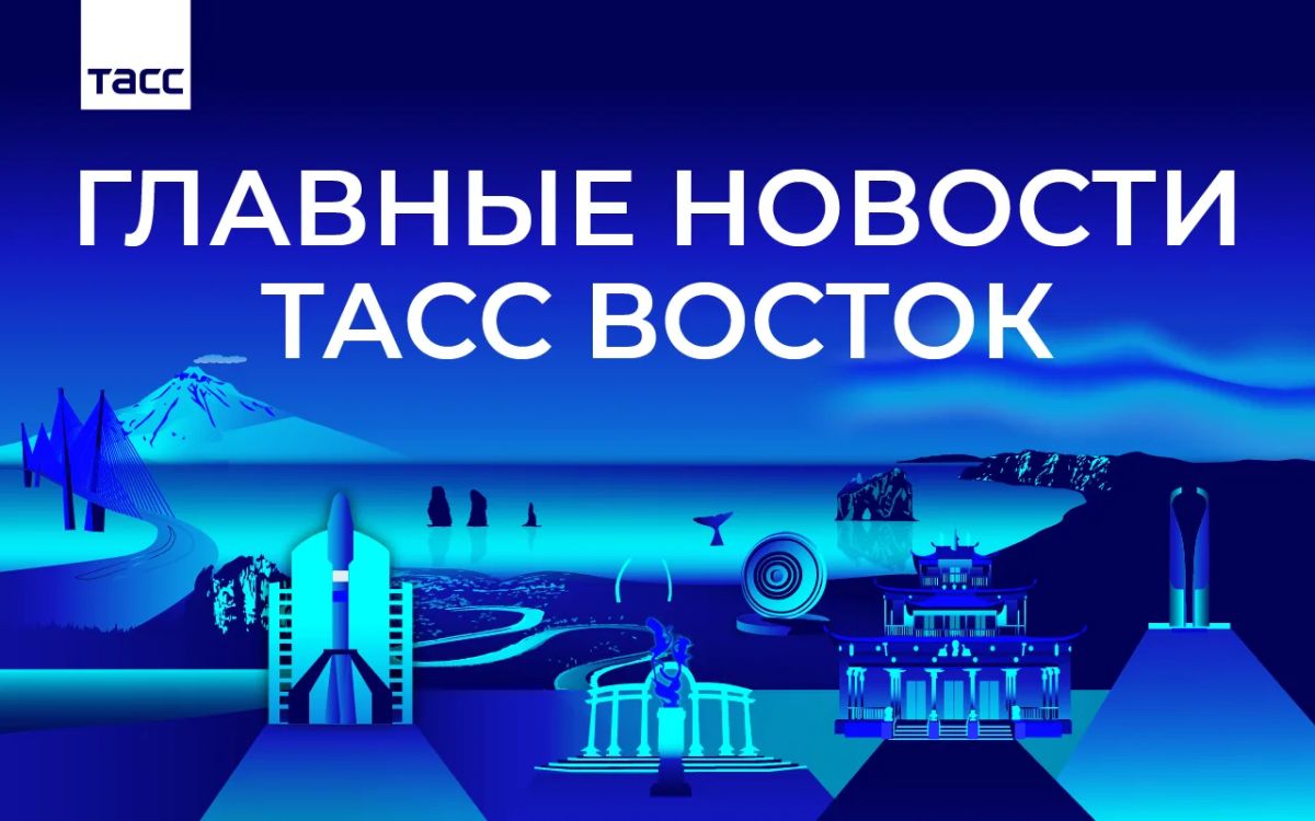 Главные новости ТАСС Восток к вечеру 23 сентября:
