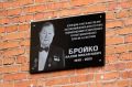 В Улан-Удэ открыли мемориальную доску в память о Вадиме Бройко