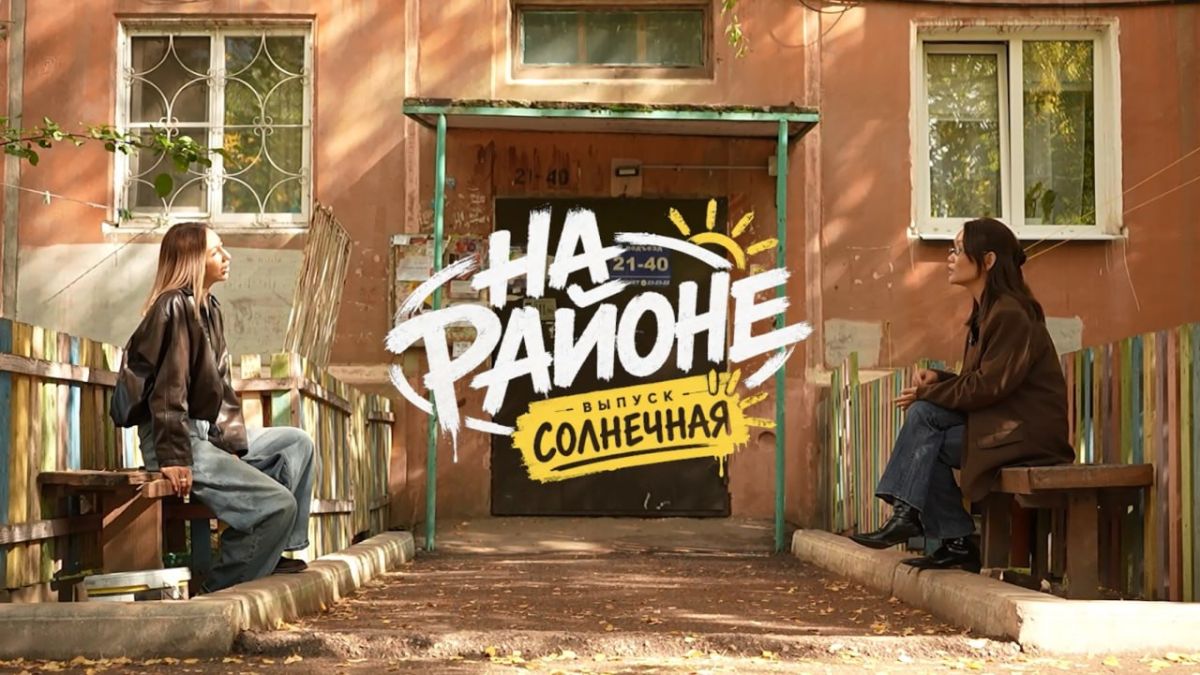 Жит-быт Солнечной. «На районе» в Зауде