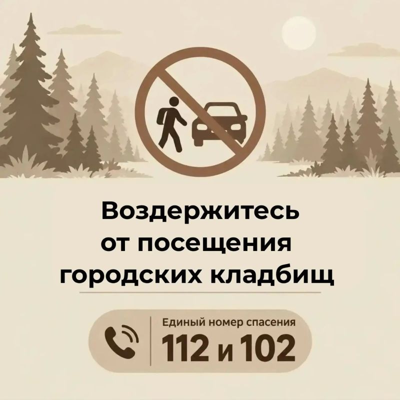 Временно воздержитесь от посещения городских кладбищ