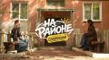Жит-быт Солнечной. «На районе» в Зауде