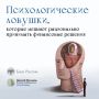 Психологические ловушки, которые мешают рационально принимать финансовые решения