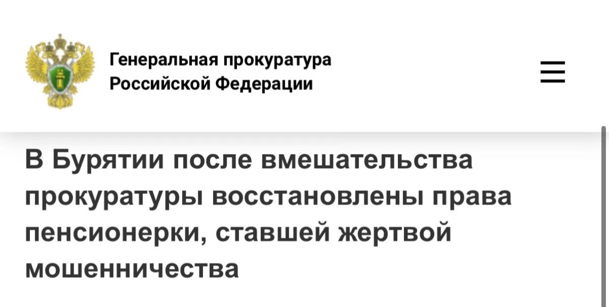 Прокуратура Советского района г. Улан-Удэ провела проверку по обращению местной жительницы о хищении денежных средств