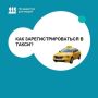 Планируете работать в такси? Как оформить все документы в Бурятии