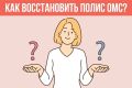 Теперь восстановить утерянный полис ОМС можно следующими способами: