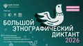 Жителей Бурятии приглашают написать «Большой этнографический диктант»