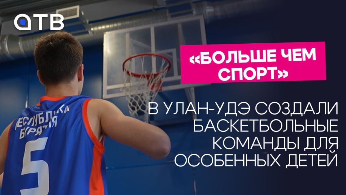 «Больше чем спорт». В Улан-Удэ создали баскетбольные команды для особенных детей