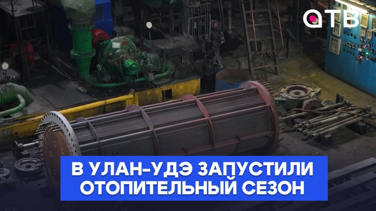 В Улан-Удэ запустили отопительный сезон