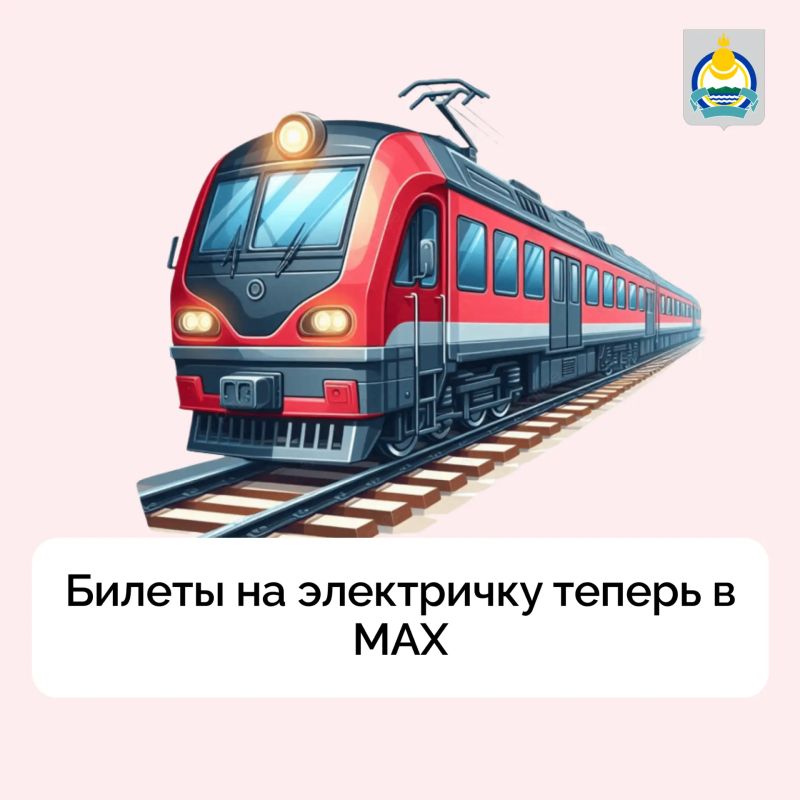 Билеты на электричку теперь в MAX!