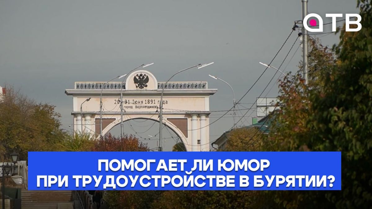 На работу через шутку. Помогает ли юмор при трудоустройстве в Бурятии?