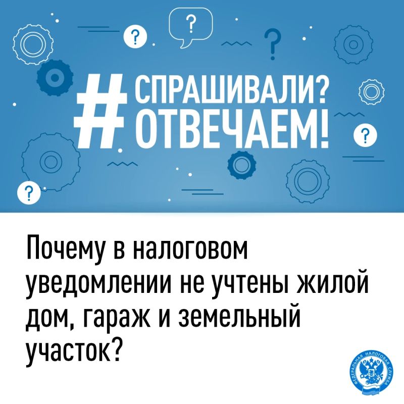 Объясните, пожалуйста, почему в налоговом уведомлении не учтён жилой дом площадью 39 квадратных метров, гараж площадью 24 квадратных метра, земельный участок площадью 513 квадратных метра?