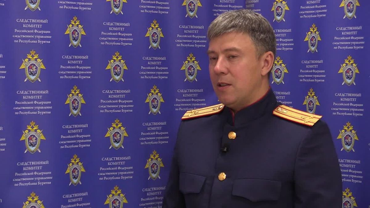 Видеокомментарий: старший помощник руководителя СУ СК России по Республике Бурятия Дмитрий Столяров