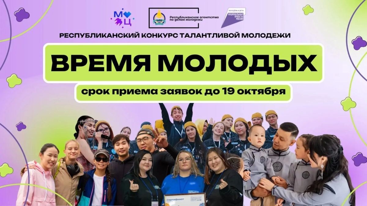 Время заявить о себе!. Республиканский конкурс талантливой молодежи «ВРЕМЯ МОЛОДЫХ-2026» — начинаем прием заявок! Успей подать заявку на участие в конкурсе «Время молодых - 2026» с 1 октября по 19 октября! Конкурс проходит...