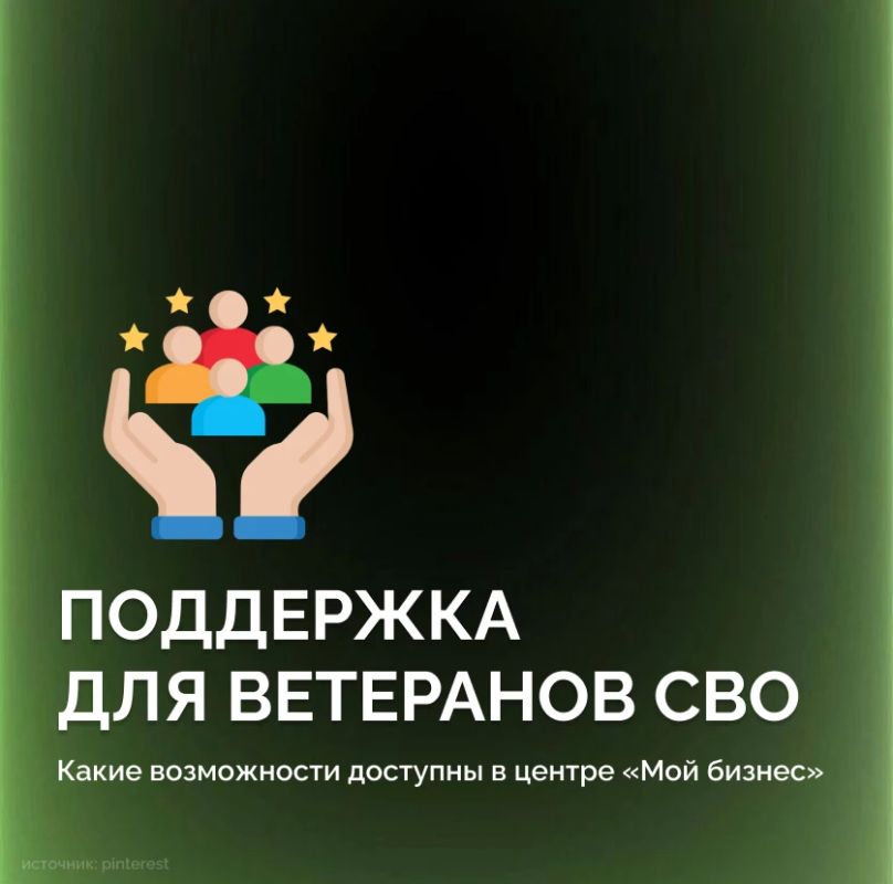 Поддержка для ветеранов СВО