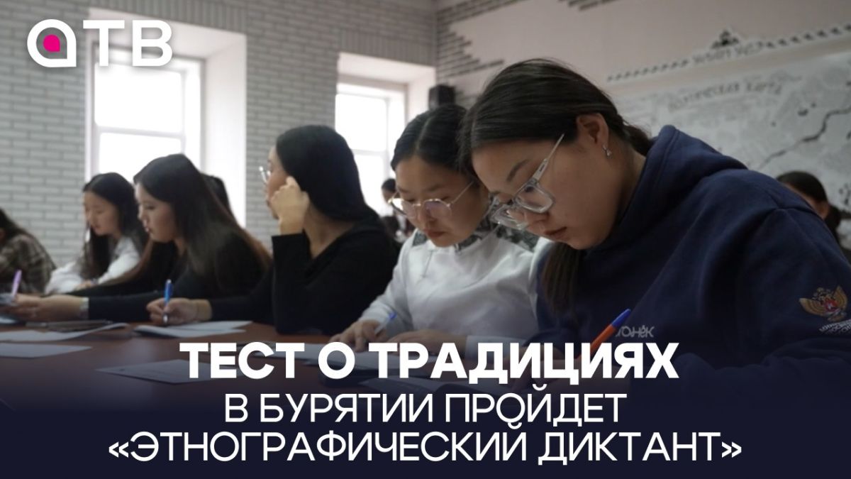 Тест о традициях. В Бурятии пройдет «Этнографический диктант»