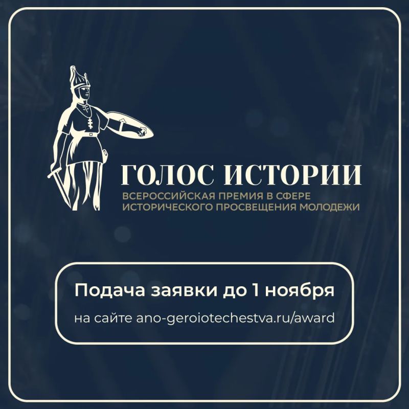 Станьте «Голосом истории». Вы делаете историю нашей страны интереснее и доступнее? Авторы лучших методов обучения и новаторских подходов могут претендовать на Всероссийскую премию «Голос истории»