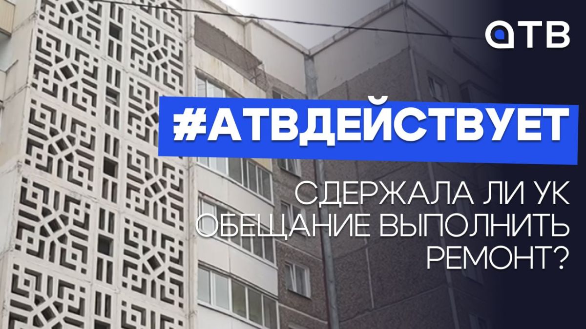 Сдержала ли УК обещание выполнить ремонт? | #АТВдействует