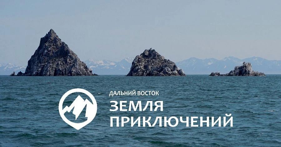 Продолжается прием заявок на конкурс «Дальний Восток – Земля приключений»