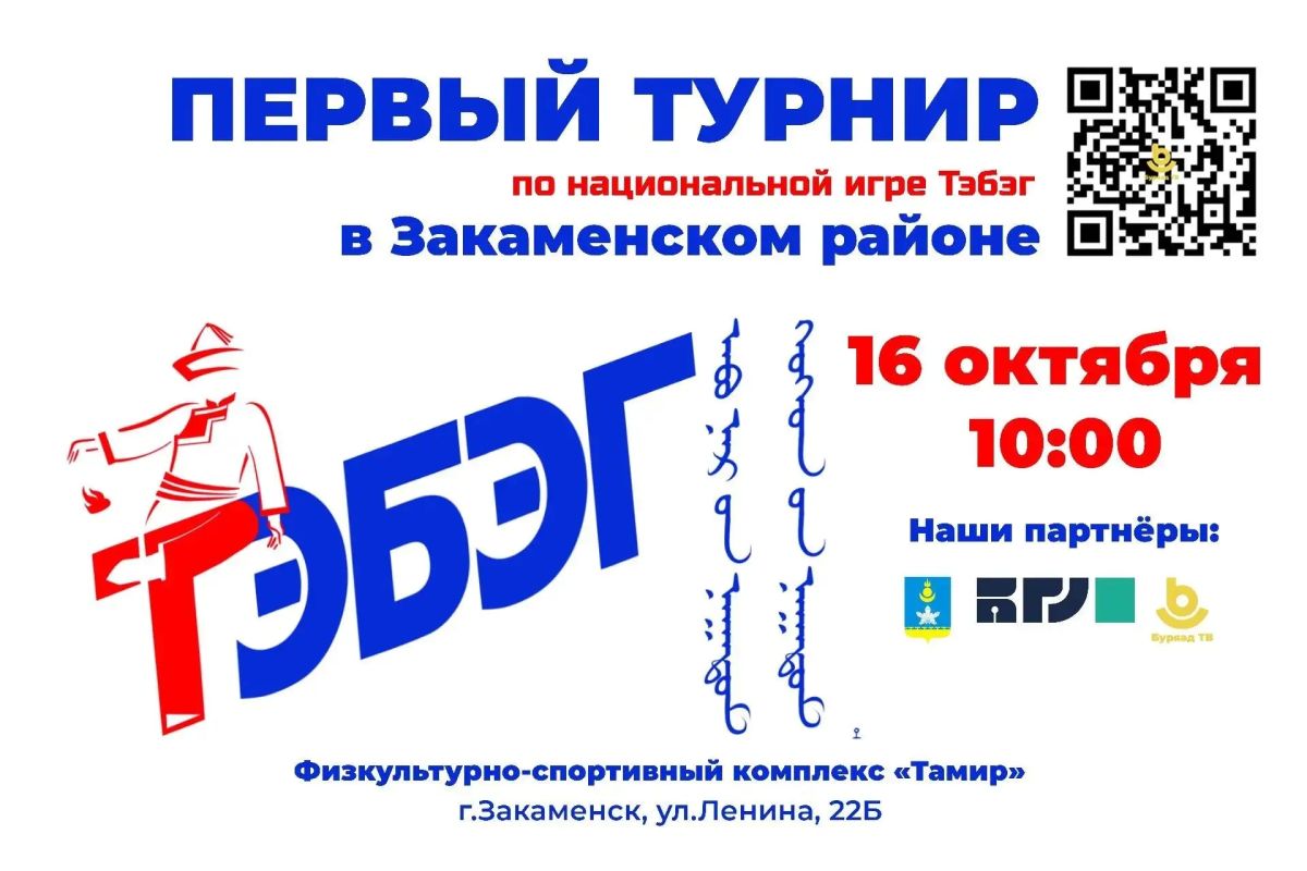 Первый турнир по национальной игре «Тэбэг» в Закаменском районе