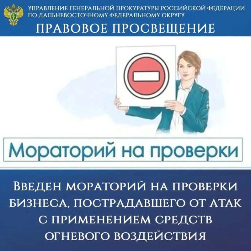 ПРАВОВОЕ ПРОСВЕЩЕНИЕ. Введен мораторий на проверки бизнеса, пострадавшего от атак с применением средств огневого воздействия Постановлением Правительства РФ от 25.09.2026 № 1238 «О внесении изменения в постановление...