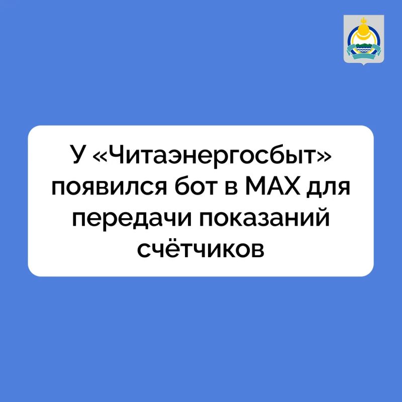 У «Читаэнергосбыт» появился бот в MAX для передачи показаний счётчиков