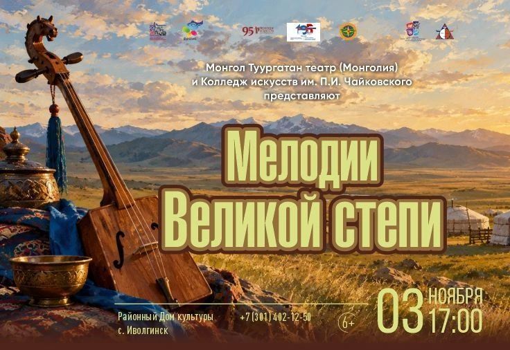 В Иволгинске пройдет единственный концерт, посвященный 105-летию установления дипломатических отношений между Россией и Монголией