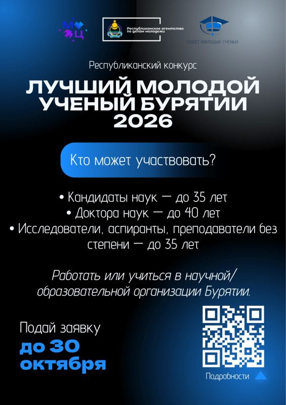 Сроки подачи заявки на «Лучший молодой учёный Бурятии — 2026» ПРОДЛЕНЫ до 30 октября! Сроки подачи заявки на «Лучший молодой учёный Бурятии — 2026» ПРОДЛЕНЫ до 30 октября!