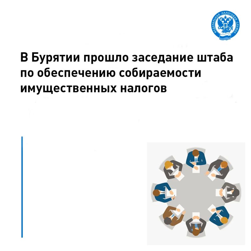 21 октября 2026 года состоялось заседание межведомственного штаба во главе с первым заместителем Председателя Правительства Республики Бурятия Всеволодом Мухиным по вопросу собираемости имущественных налогов