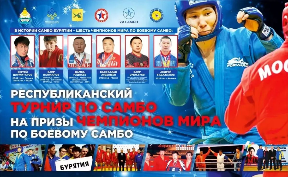 В Бурятии пройдет турнир по боевому самбо на призы чемпионов мира
