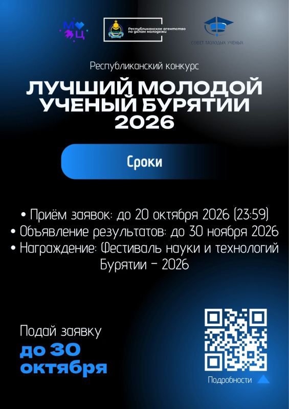 Сроки подачи заявки на «Лучший молодой учёный Бурятии — 2026» ПРОДЛЕНЫ до 30 октября! Сроки подачи заявки на «Лучший молодой учёный Бурятии — 2026» ПРОДЛЕНЫ до 30 октября!
