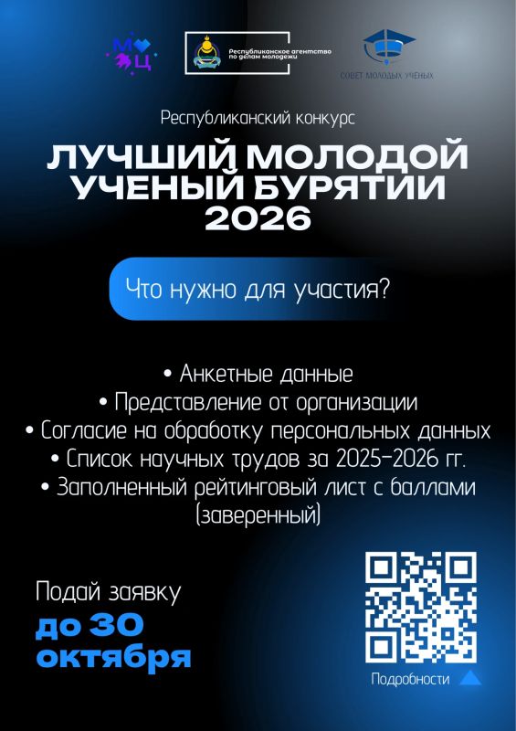 Сроки подачи заявки на «Лучший молодой учёный Бурятии — 2026» ПРОДЛЕНЫ до 30 октября! Сроки подачи заявки на «Лучший молодой учёный Бурятии — 2026» ПРОДЛЕНЫ до 30 октября!