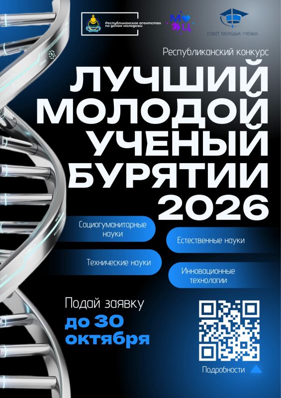 Сроки подачи заявки на «Лучший молодой учёный Бурятии — 2026» ПРОДЛЕНЫ до 30 октября!