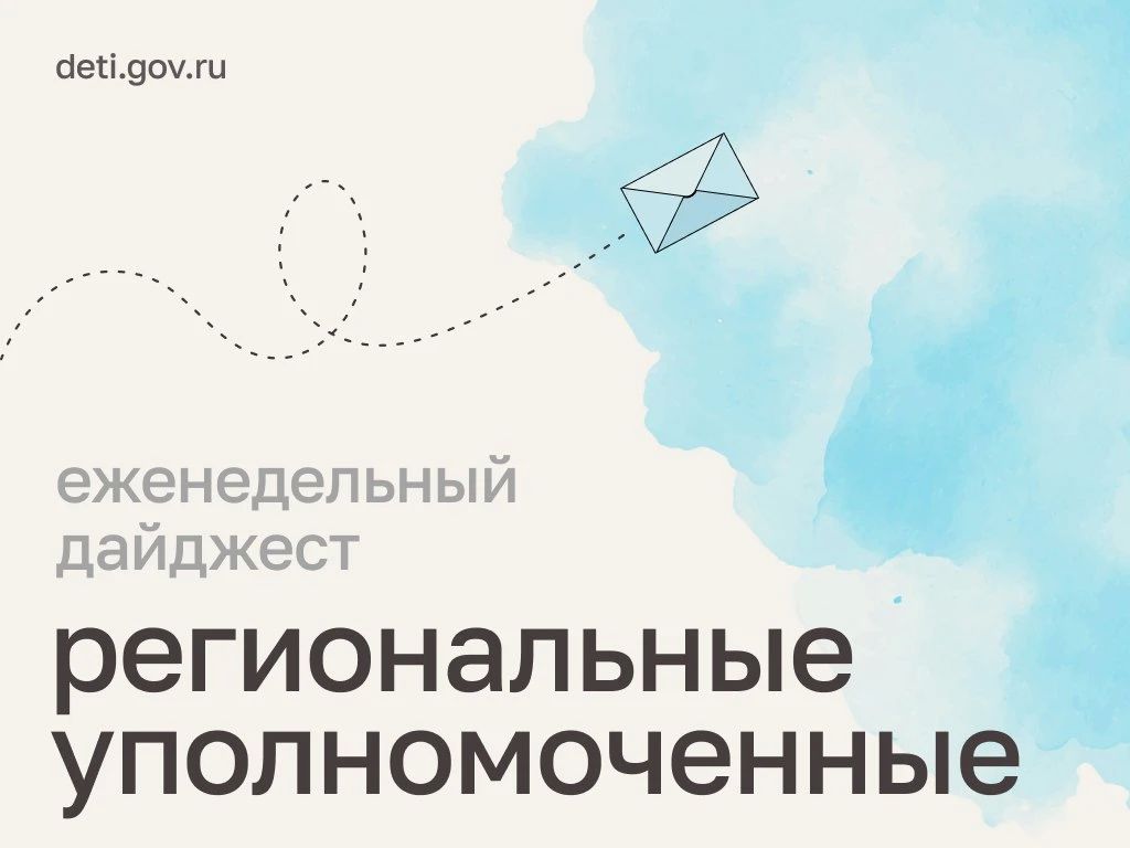 Мария Львова-Белова: Поддержка семей, безопасность детей и новые возможности для подростков – главное из работы региональных уполномоченных за неделю