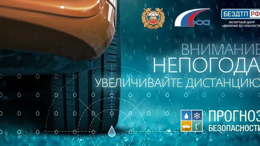 При ухудшении погоды - снижайте скорость движения, меняйте манеру вождения!