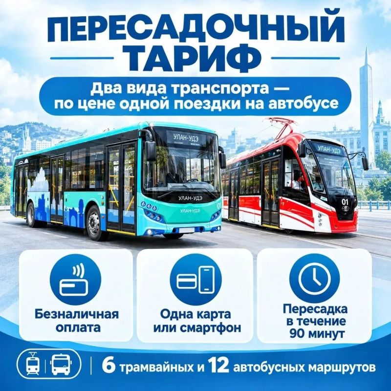 Пересадочный тариф в транспорте УланУдэ: две поездки по цене одной
