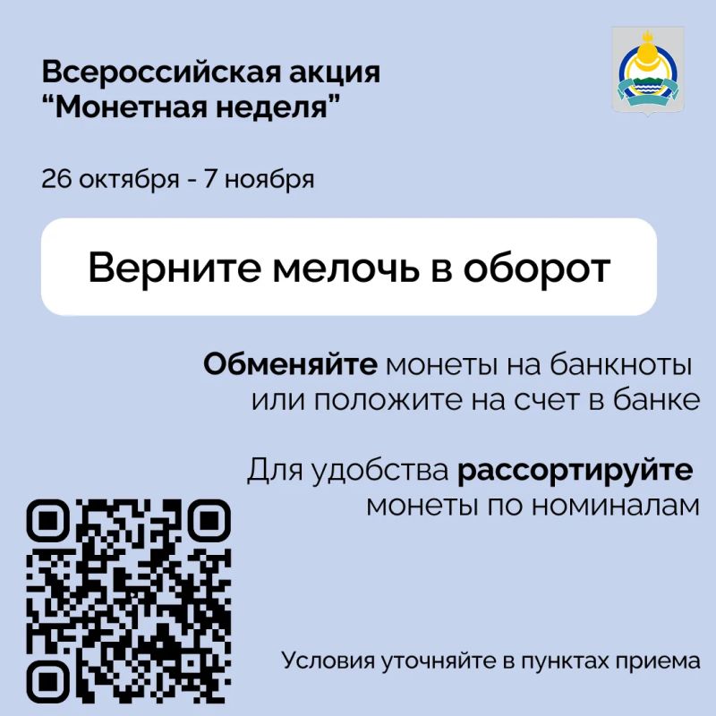 Жителей Бурятии приглашают присоединиться к акции «Монетная неделя»