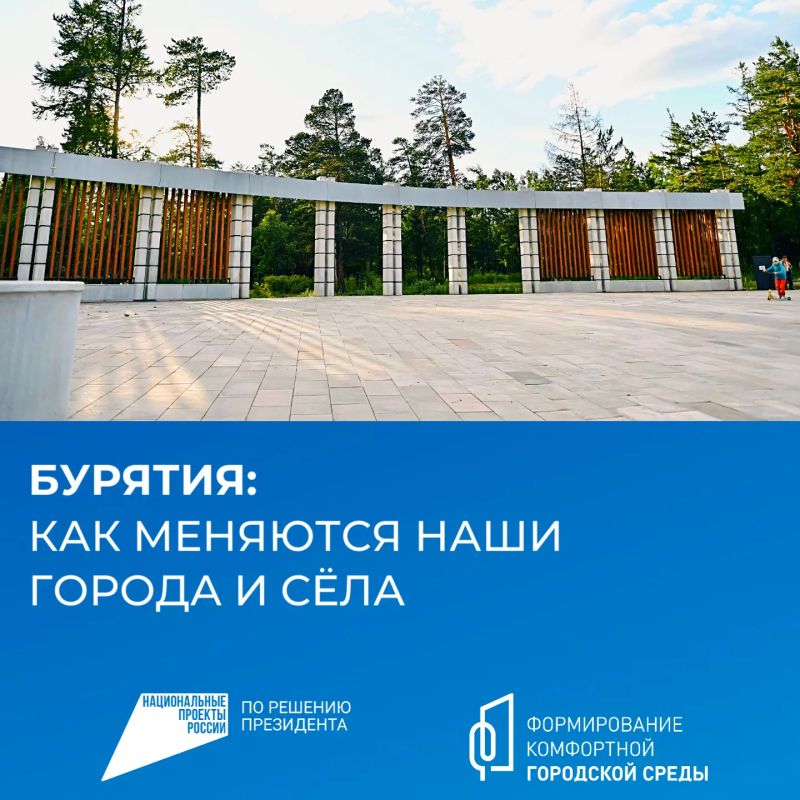 Бурятия меняется к лучшему!