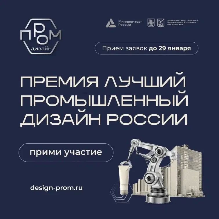 Стартовал прием заявок на национальную премию «Лучший промышленный дизайн России»