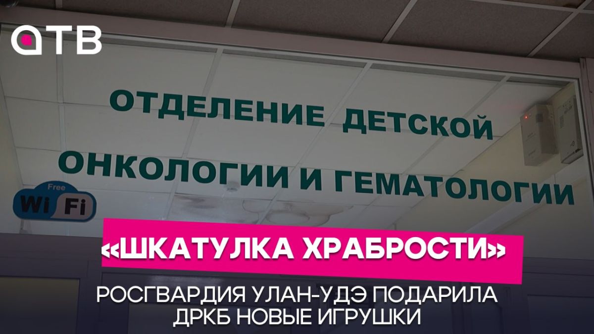 «Шкатулка храбрости». Росгвардия Улан-Удэ подарила ДРКБ новые игрушки
