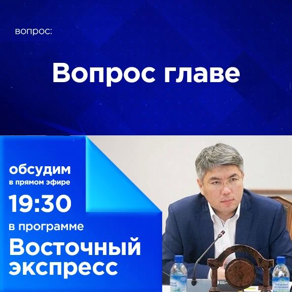 Какой вопрос вы бы задали главе Бурятии?