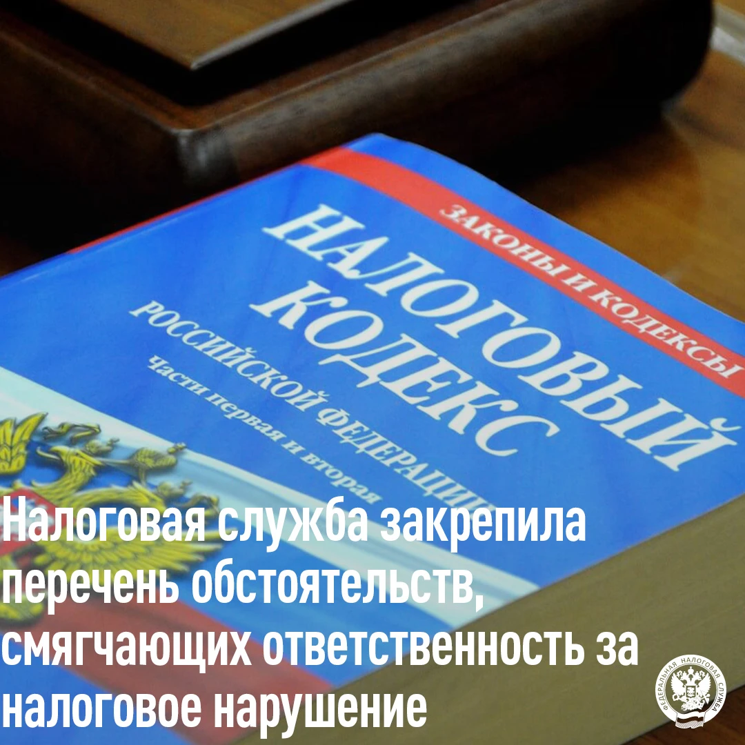 30 сентября 2026 года вступил в силу приказ ФНС России от 24.07.2026 № ЕД-1-7/514@ «Об утверждении особенностей учета обстоятельств, смягчающих ответственность за совершение налогового правонарушения»
