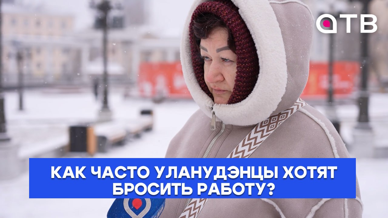 Увольняюсь немедленно! Как часто уланудэнцы хотят бросить работу?