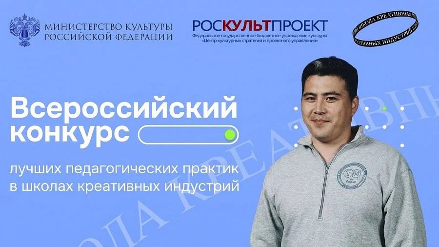 Педагог школы креативных индустрий Вячеслав Бутуханов прошел в финал всероссийского конкурса