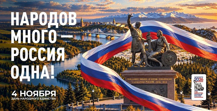 Празднуем День народного единства вместе
