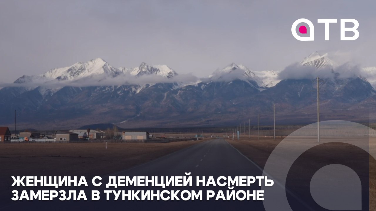 Женщина с деменцией насмерть замерзла в Тункинском районе Бурятии
